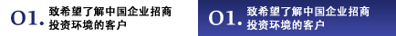 01.想了解中國的企業招商·投資環境的各位