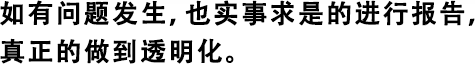 如有問題發生，也實事求是的進行報告，真正的做到透明化。