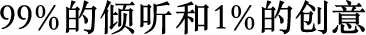 99%的傾聽和1%的創意